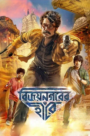 Vijaynagar'er Hirey (2026) Hindi (MULTI AUDIO) – –